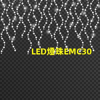LED燈珠EMC3030的產(chǎn)品特性是什么，誰有規(guī)格書？